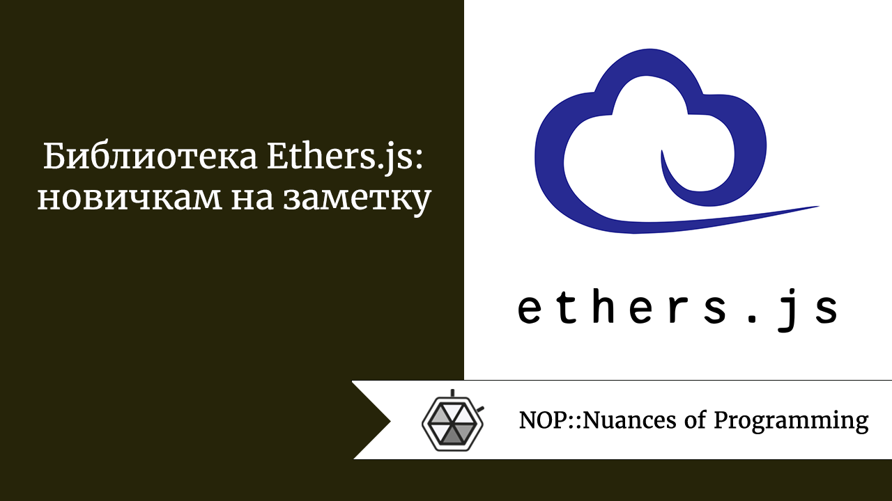 Библиотека Ethers.js: новичкам на заметку